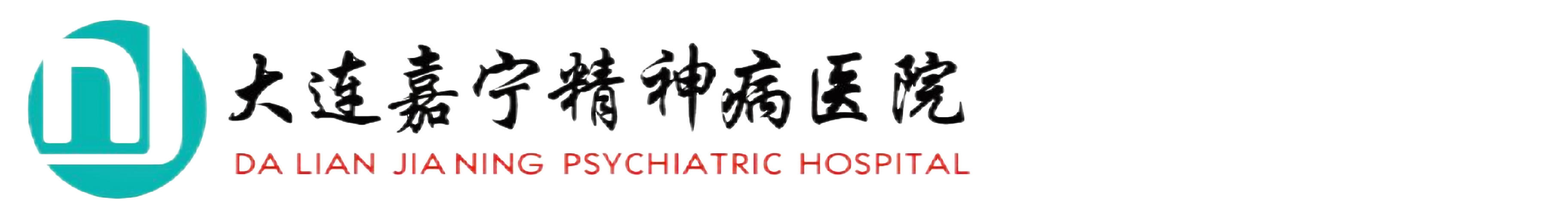 大连嘉宁精神病医院