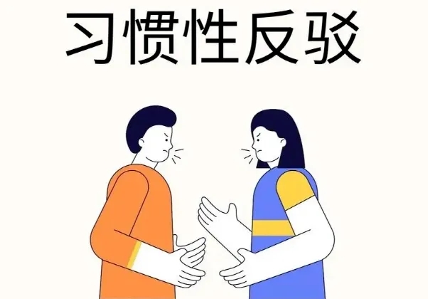 <b>有的人会习惯性反驳，从心理学上如何看待这个</b>